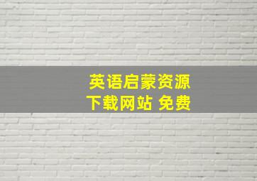 英语启蒙资源下载网站 免费